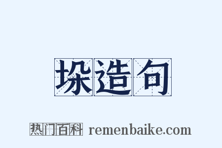 垛造句是什么意思的图片